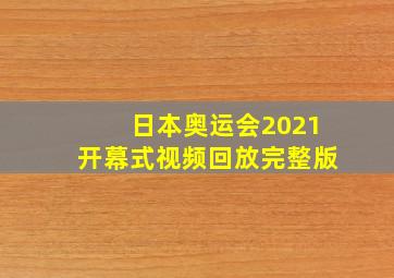 日本奥运会2021开幕式视频回放完整版