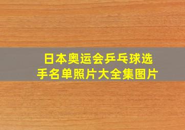 日本奥运会乒乓球选手名单照片大全集图片