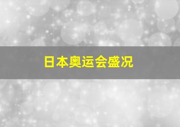 日本奥运会盛况