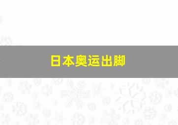 日本奥运出脚