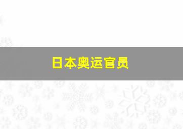 日本奥运官员