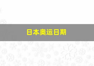 日本奥运日期