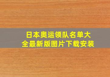 日本奥运领队名单大全最新版图片下载安装