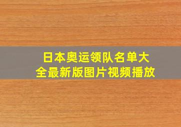 日本奥运领队名单大全最新版图片视频播放