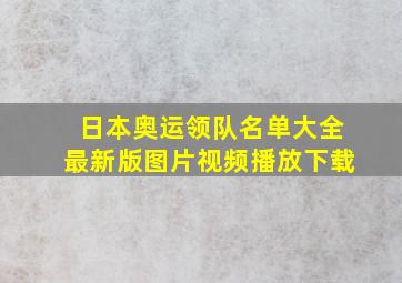 日本奥运领队名单大全最新版图片视频播放下载