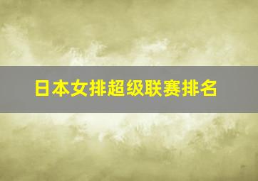 日本女排超级联赛排名