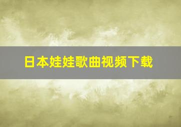 日本娃娃歌曲视频下载