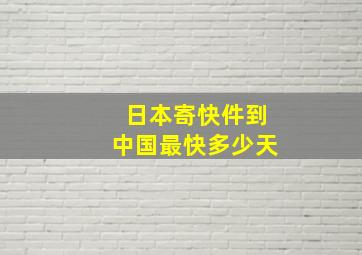 日本寄快件到中国最快多少天