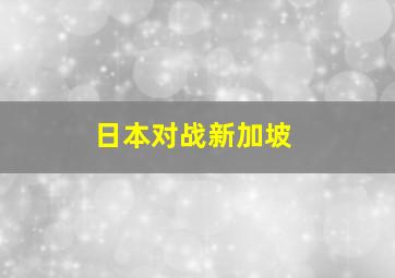 日本对战新加坡