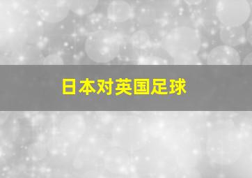 日本对英国足球