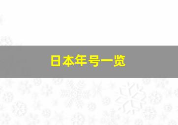 日本年号一览