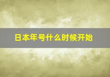 日本年号什么时候开始