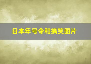 日本年号令和搞笑图片