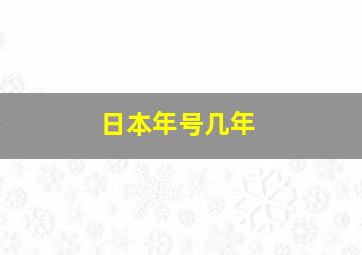 日本年号几年