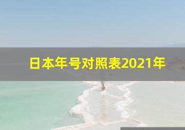 日本年号对照表2021年