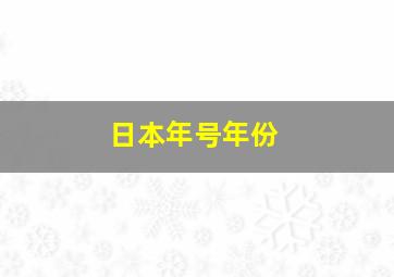 日本年号年份