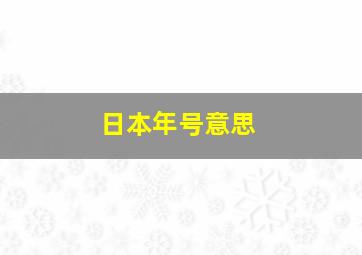 日本年号意思