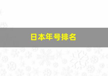 日本年号排名