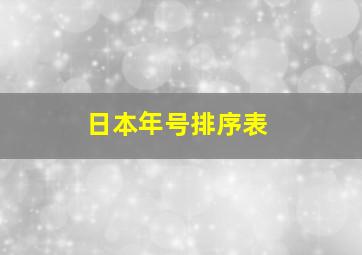 日本年号排序表