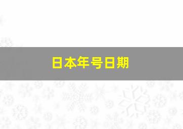 日本年号日期