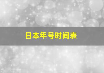 日本年号时间表