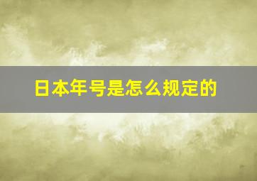 日本年号是怎么规定的