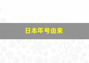 日本年号由来