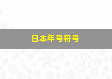 日本年号符号