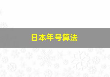 日本年号算法