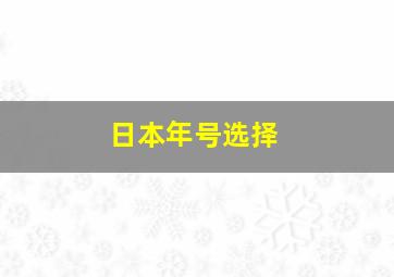 日本年号选择