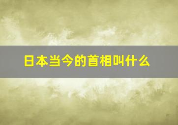 日本当今的首相叫什么