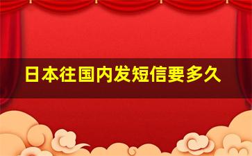 日本往国内发短信要多久