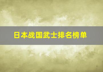 日本战国武士排名榜单