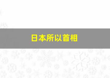 日本所以首相