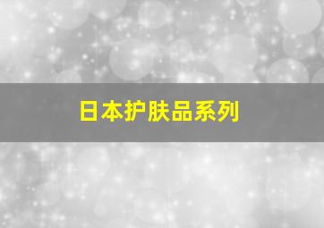 日本护肤品系列