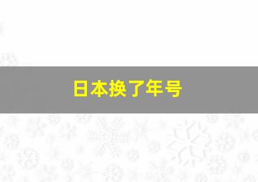 日本换了年号