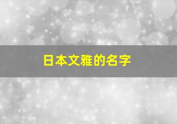 日本文雅的名字