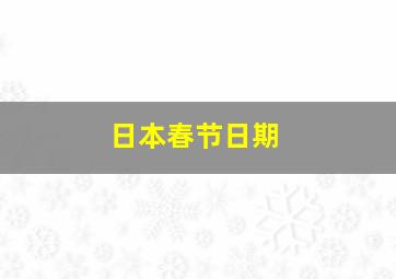 日本春节日期