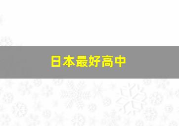 日本最好高中