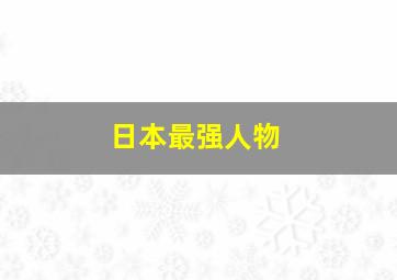 日本最强人物