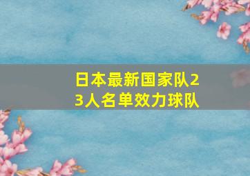 日本最新国家队23人名单效力球队