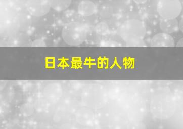 日本最牛的人物