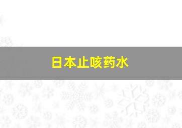 日本止咳药水