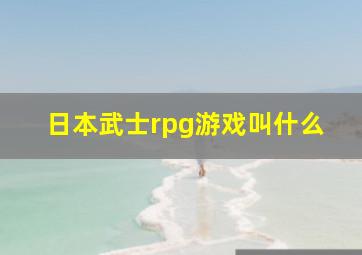 日本武士rpg游戏叫什么