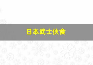 日本武士伙食