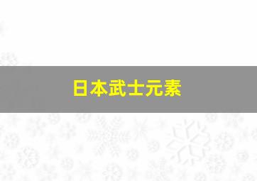 日本武士元素