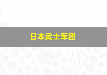 日本武士军团