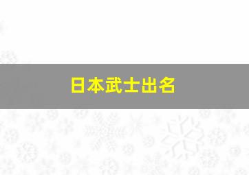 日本武士出名