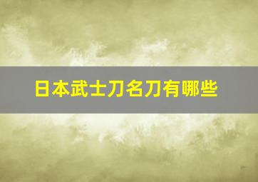 日本武士刀名刀有哪些