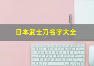 日本武士刀名字大全